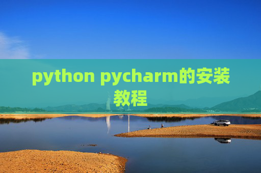 python pycharm的安装教程